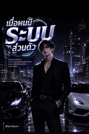 ปกนิยาย เมื่อผมมีระบบส่วนตัว
