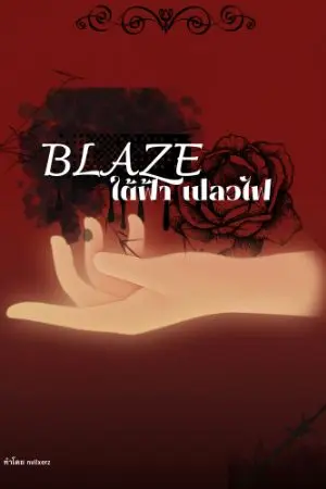 ปกนิยาย BLAZE ใต้ฟ้า เปลวไฟ
