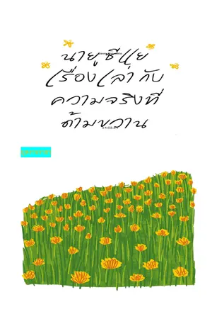 ปกนิยาย นายู ซีแย กับความจริงที่ด้ามขวาน