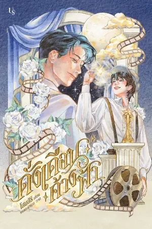 ปกนิยาย ดั่งเดือนค้างฟ้า