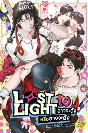 ปกนิยาย Lost to Light อาจจะดังหรืออาจจะยัง [สนพ.Us]