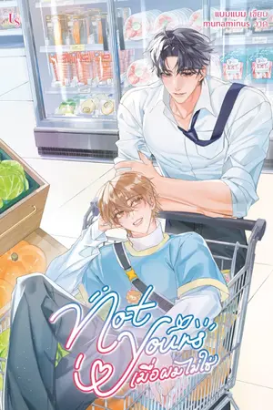 ปกนิยาย Not Yours เมื่อผมไม่ใช่ [สนพ.Us]