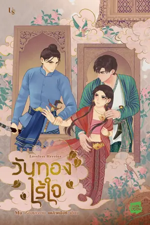 ปกนิยาย วันทองไร้ใจ