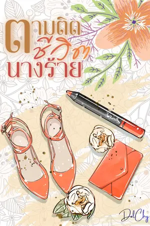 ปกนิยาย ตามติดชีวิตนางร้าย