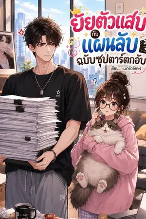 ปกนิยาย ยัยตัวแสบกับแผนลับฉบับซุปตาร์ตกอับ