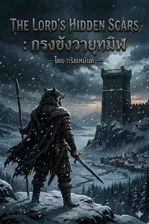 ปกนิยาย The Lord’s Hidden Scars : กรงขังวายุทมิฬ