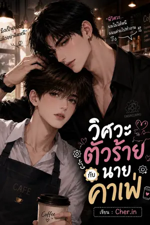 ปกนิยาย วิศวะตัวร้ายกับนายคาเฟ่