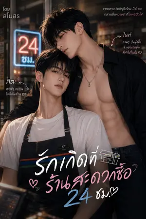 ปกนิยาย รักเกิดที่ร้านสะดวกซื้อ 24 ชม.
