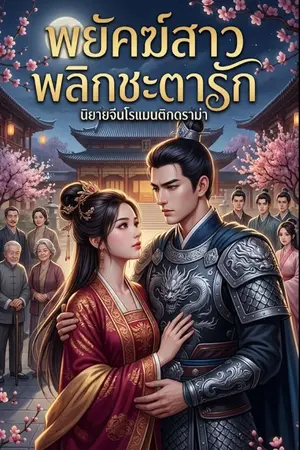 ปกนิยาย ชื่อเรื่อง: พยัคฆ์สาวพลิกชะตารัก
