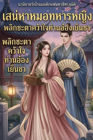 ปกนิยาย เสน่หาหมอทหารหญิง"พลิกชะตาคว้าใจท่านอ๋องเย็นชา"