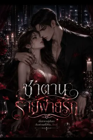 ปกนิยาย "ซาตานร้ายพ่ายรัก"