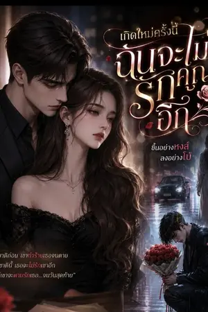 ปกนิยาย เกิดใหม่ครั้งนี้ ฉันจะไม่รักคุณอีก