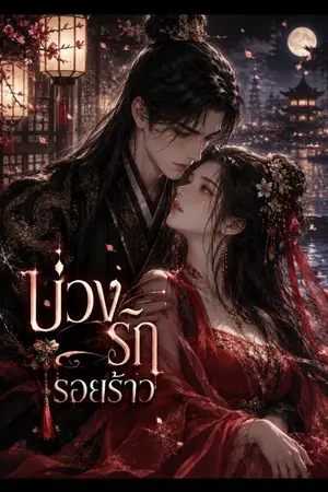 ปกนิยาย เรื่อง "บ่วงรักรอยร้าว