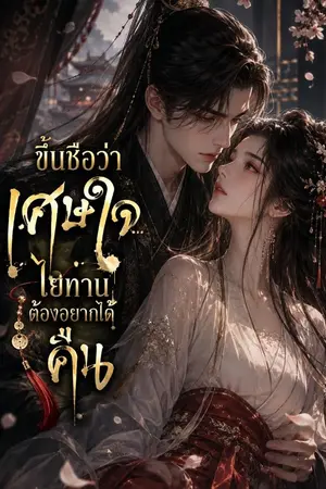 ปกนิยาย ชื่อเรื่อง: ขึ้นชื่อว่าเศษใจ... ไยท่านต้องอยากได้คืน