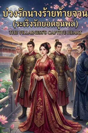 ปกนิยาย ชื่อเรื่อง: บ่วงรักนางร้ายท้ายจวน (ระเริงรักยอดขุนพล)