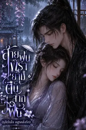 ปกนิยาย เรื่อง"สายฝนพรำยามตื่นจากฝัน" (ธุลีเร้นใจ อสูรคลั่งรัก)