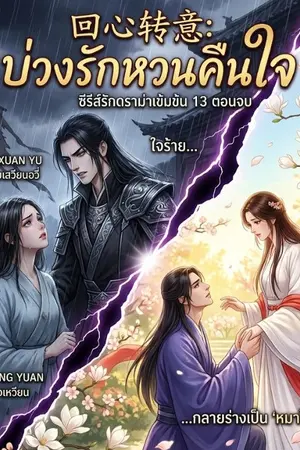 ปกนิยาย บ่วงรักหวนคืนใจ (回心转意)
