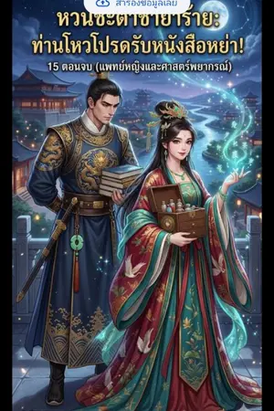 ปกนิยาย ​ชื่อเรื่อง: หวนชะตาชายาร้าย: ท่านโหวโปรดรับหนังสือหย่า!
