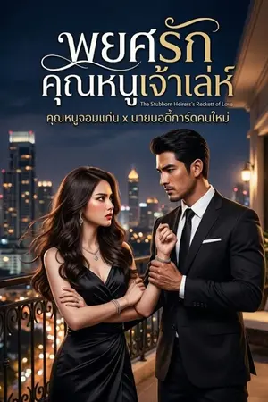 ปกนิยาย เรื่อง "พยศรักคุณหนูเจ้าเล่ห์"
