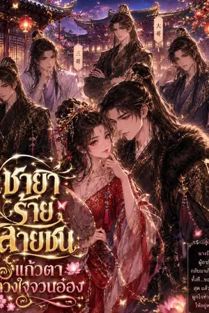 ปกนิยาย ชายาร้ายสายซน: แก้วตาดวงใจจวนอ๋อง