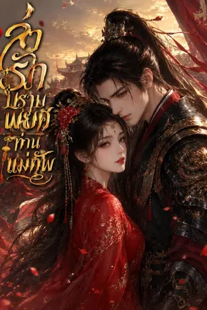 ปกนิยาย ล่ารักปราบพยศท่านแม่ทัพ