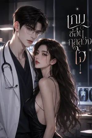 ปกนิยาย เกมซ่อนกลลวงใจ
