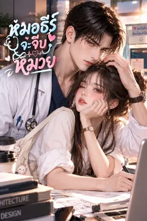 ปกนิยาย หมอธีร์จะจีบหมวย