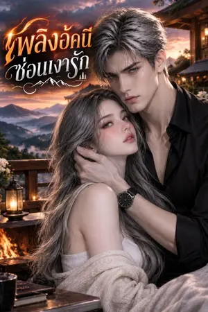 ปกนิยาย เพลิงอัคนีซ่อนเงารัก