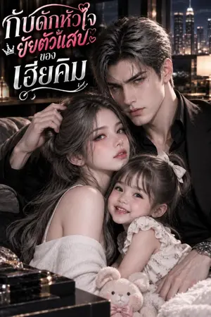ปกนิยาย กับดักหัวใจยัยตัวแสบของ เฮียคิม