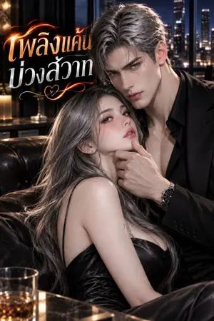 ปกนิยาย เพลิงแค้น บ่วงสวาท