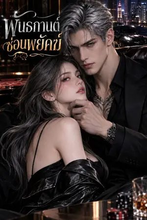 ปกนิยาย พันธกานต์ซ่อนพยัคฆ์