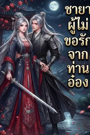 ปกนิยาย ชายาผู้ไม่ขอรักจากท่านอ๋อง