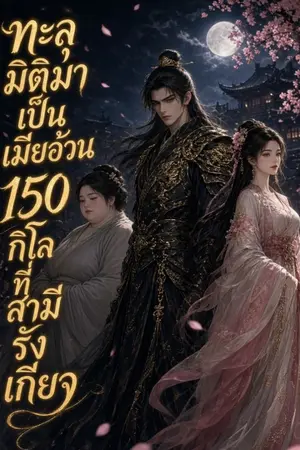 ปกนิยาย ทะลุมิติมาเป็นเมียอ้วน 150 กิโลที่สามีรังเกียจ