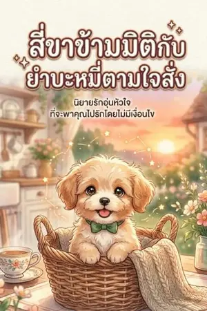 ปกนิยาย สี่ขาข้ามมิติกับยำบะหมี่ตามใจสั่ง