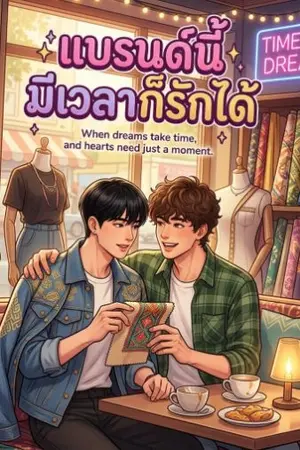 ปกนิยาย แบรนด์นี้มีเวลาก็รักได้
