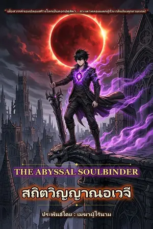 ปกนิยาย สถิตวิญญาณอเวจี(The Abyssal Soulbinder)