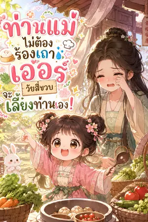 ปกนิยาย ท่านแม่ไม่ต้องร้องเถาเอ๋อร์วัยสี่ขวบจะเลี้ยงท่านเอง!