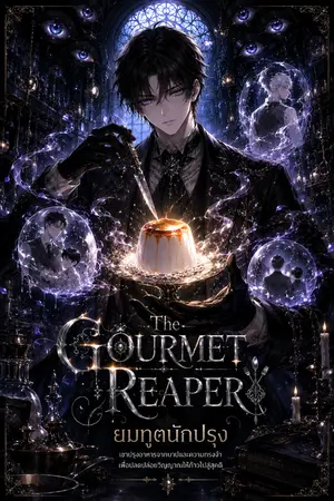 ปกนิยาย The Gourmet Reaper ยมทูตนักปรุง