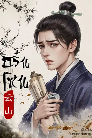 ปกนิยาย อวิ๋นเซิน