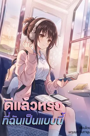 ปกนิยาย ดีแล้วหรอที่ฉันเป็นแบบนี้