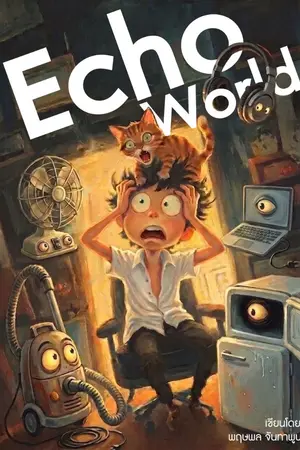 ปกนิยาย Echo World