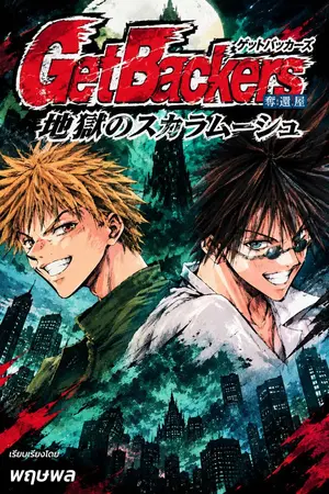 ปกนิยาย GetBackers สการามูชแห่งนรก