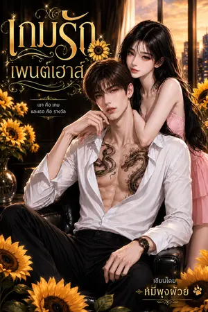 ปกนิยาย เกมรักเพนต์เฮาส์