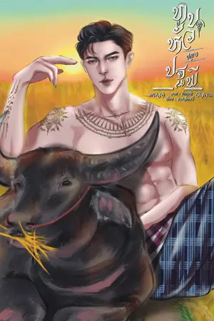 ปกนิยาย ทูนหัวของปฐพี