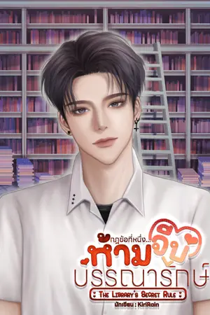 ปกนิยาย กฎข้อที่หนึ่ง...ห้ามจีบบรรณารักษ์