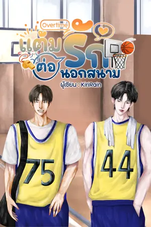 ปกนิยาย Overtime แต้มต่อรัก นอกสนาม