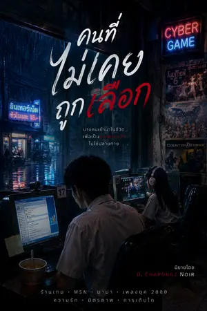 ปกนิยาย คนที่ไม่เคยถูกเลือก