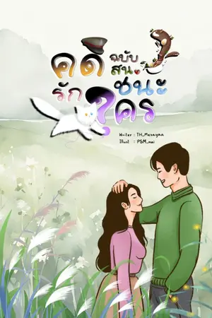 ปกนิยาย คดีรัก ฉบับ สน.ชนะใคร (Oh! My cop)