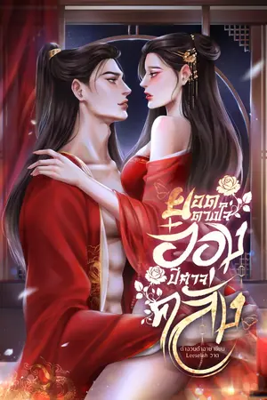 ปกนิยาย ยอดดวงใจอ๋องปีศาจคลั่ง