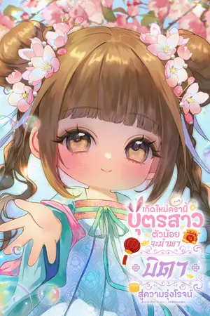 ปกนิยาย เกิดใหม่ครานี้ บุตรสาวตัวน้อยจะนำพาบิดาสู่ความรุ่งโรจน์
